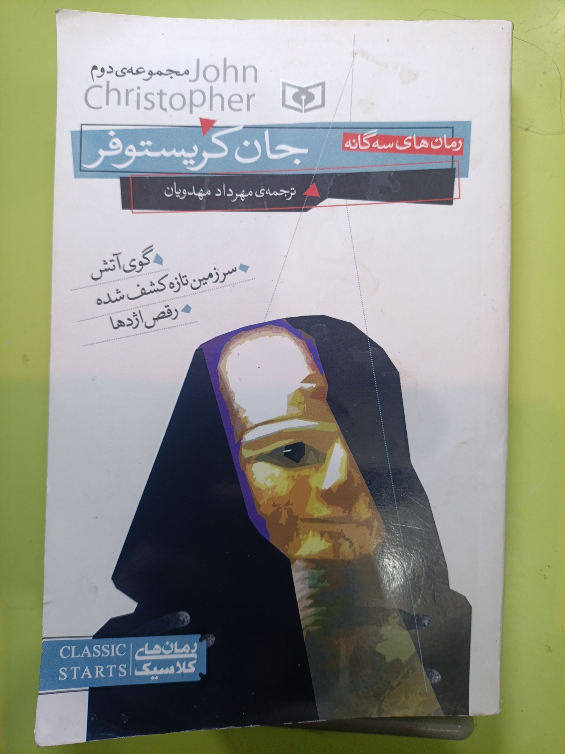 سه گانه جان کریستوفر