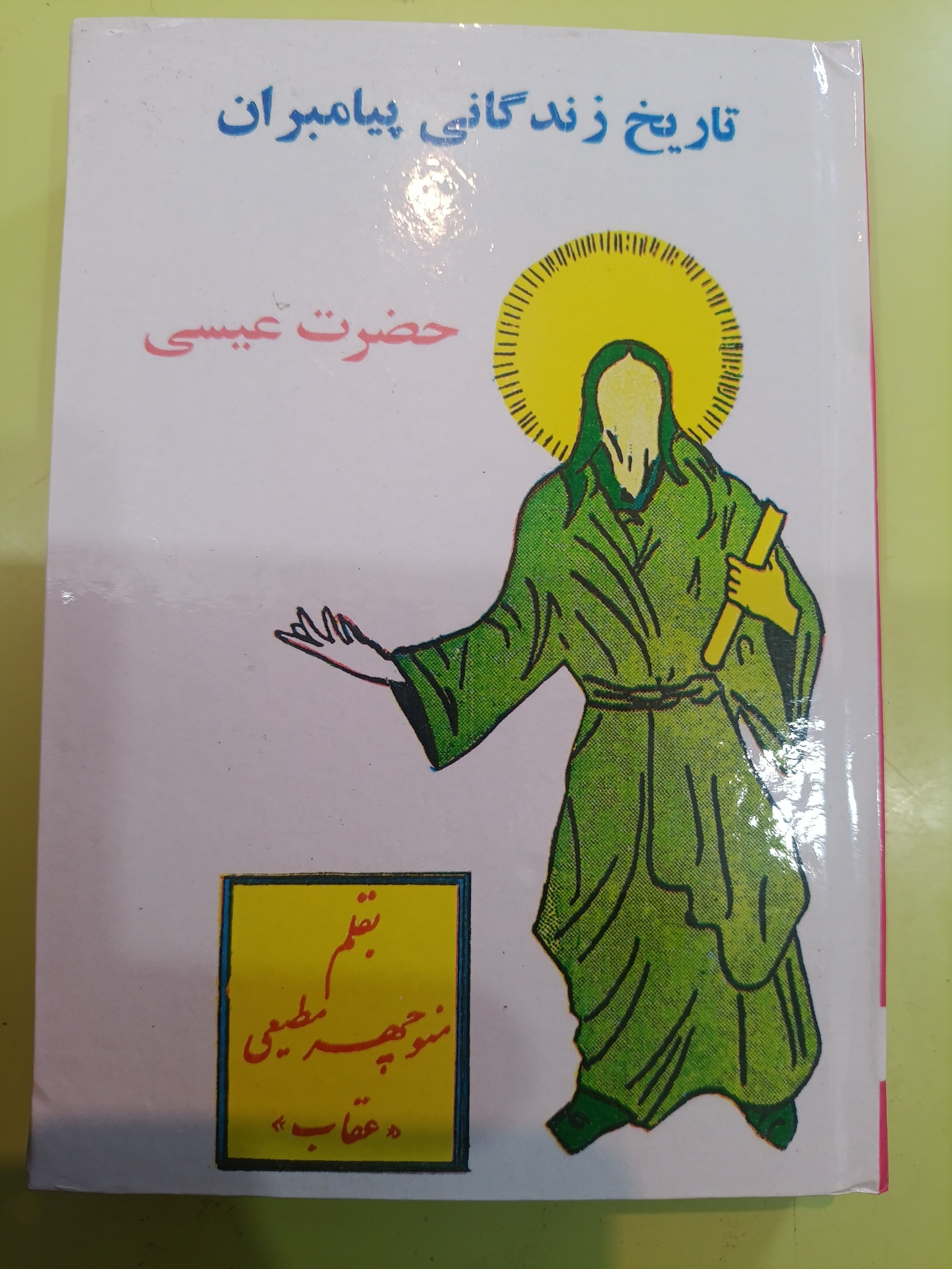 داستان زندگی پیامبران اثر منوچهر مطیعی