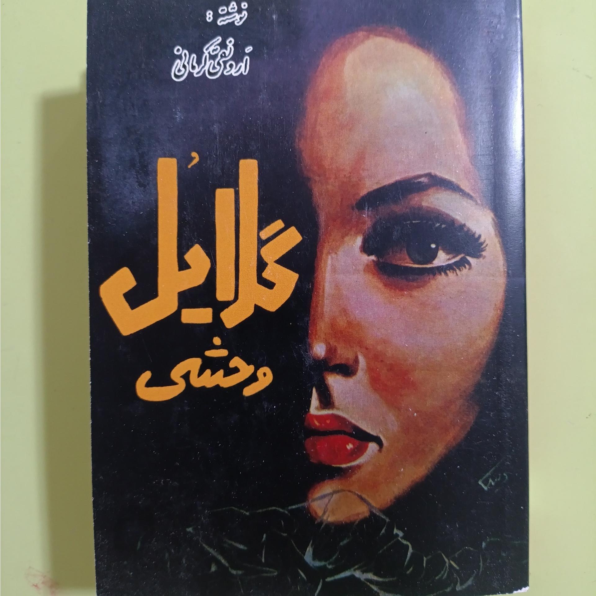 گلایل وحشی اثر ارونقی کرمانی