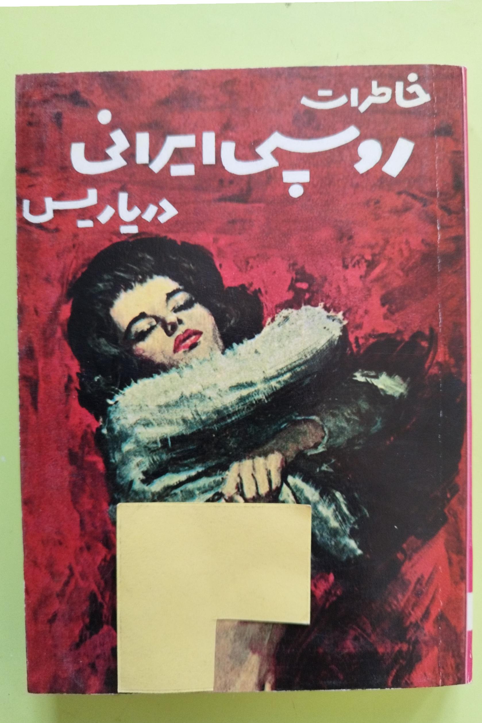 خاطرات روسپی ایرانی در پاریس