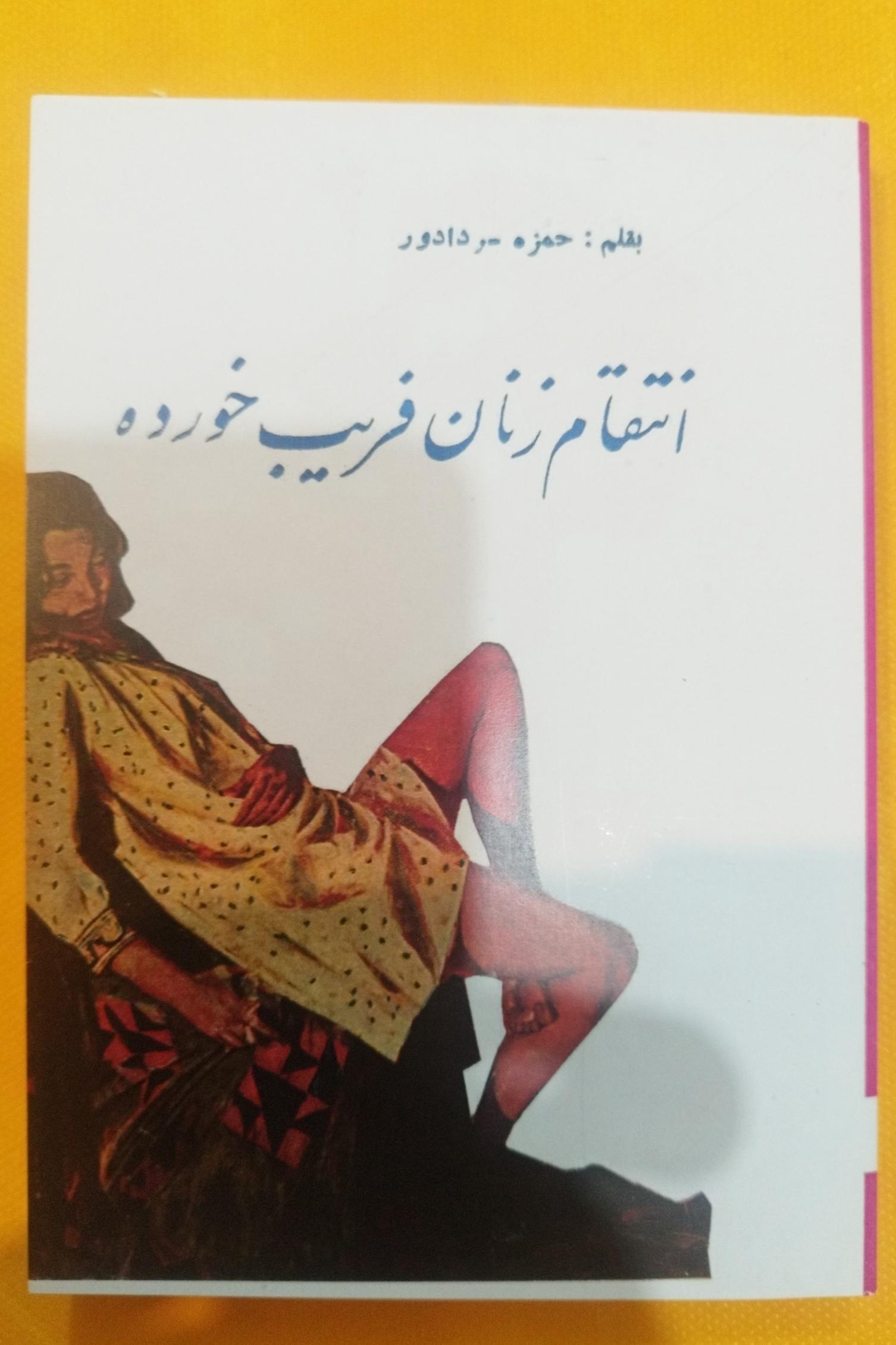 انتقام زنان فریب خورده اثر حمزه سردادور