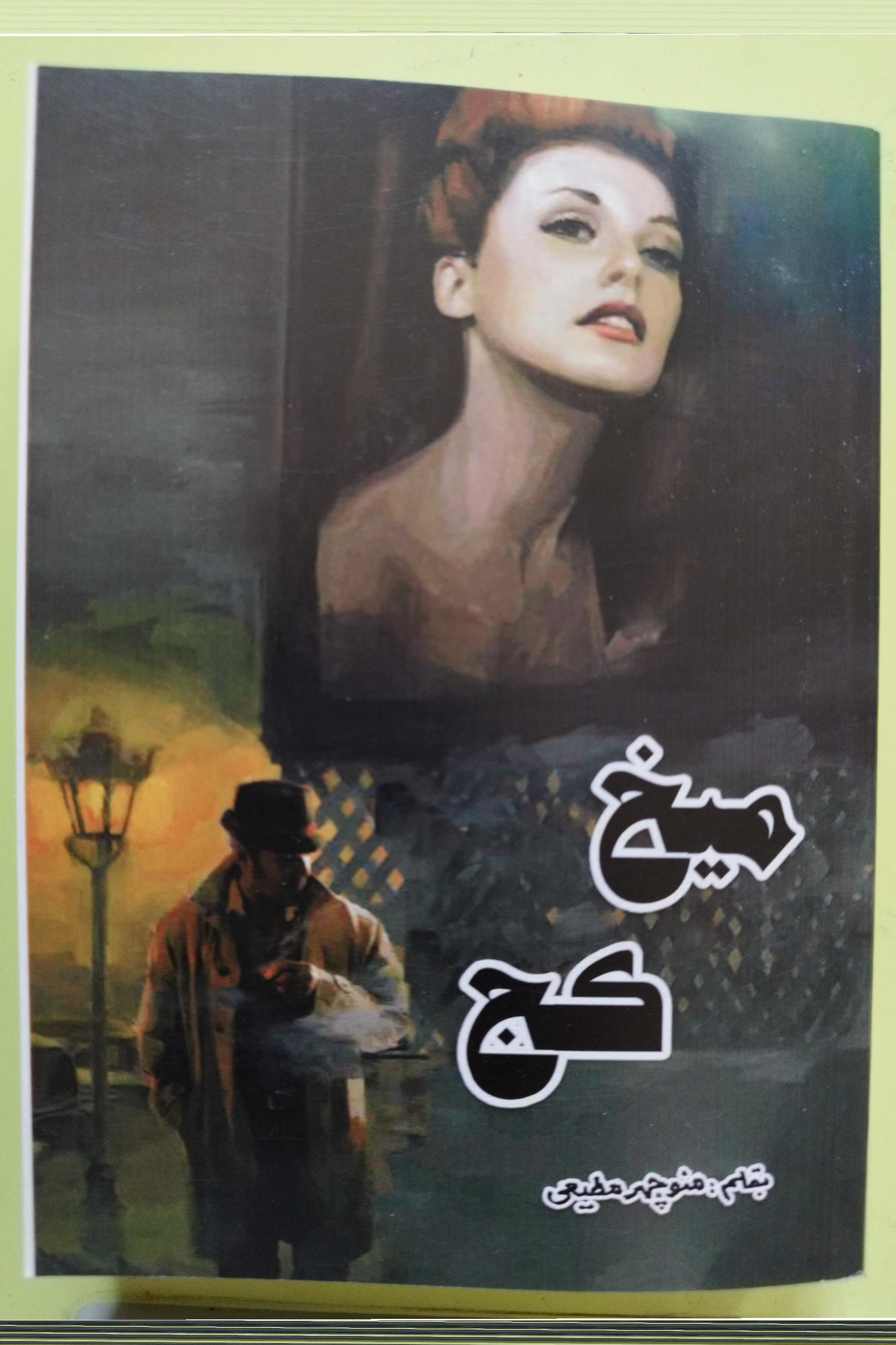 میخ کج اثر منوچهر مطیعی