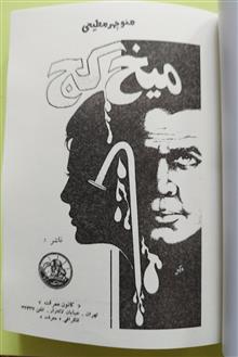 میخ