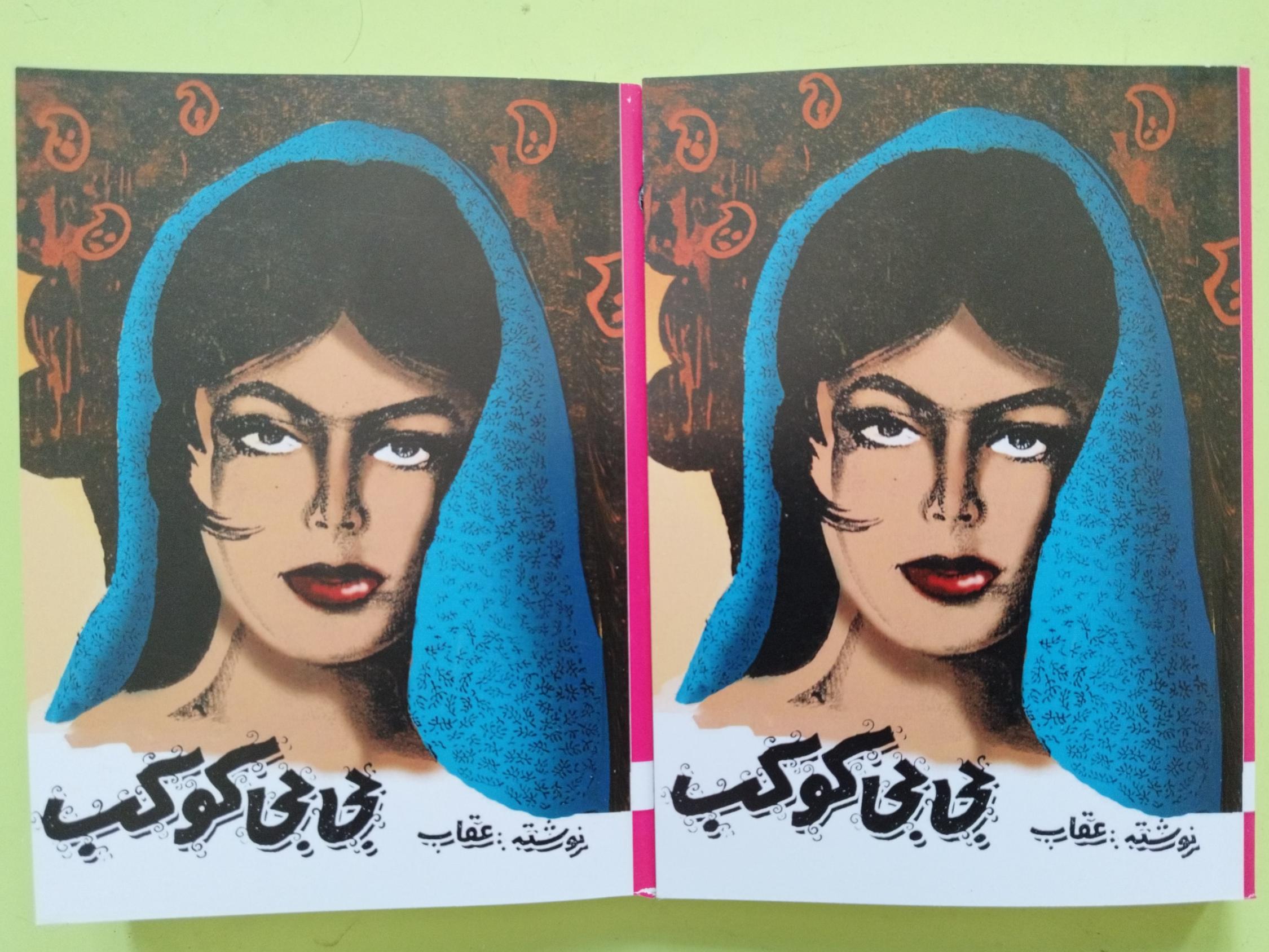 بی بی کوکب اثر منوچهر مطیعی