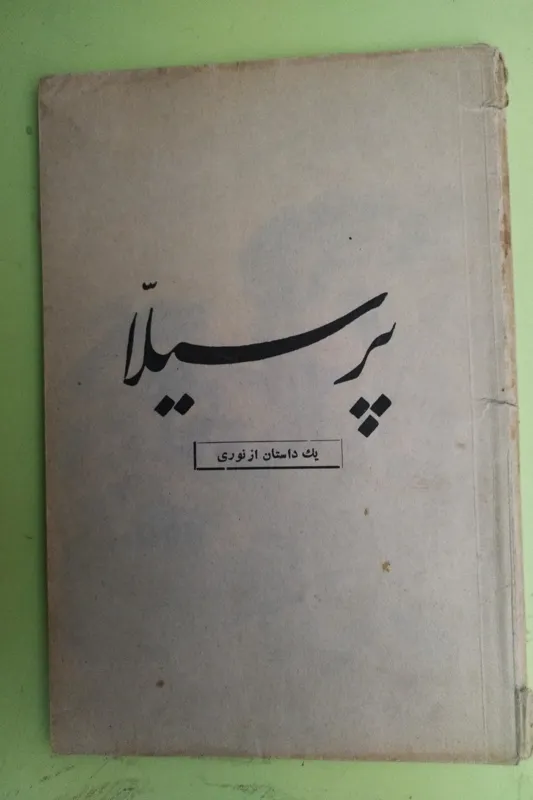 پرسیلا یک داستان از نوری