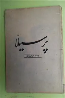 پرسیلا