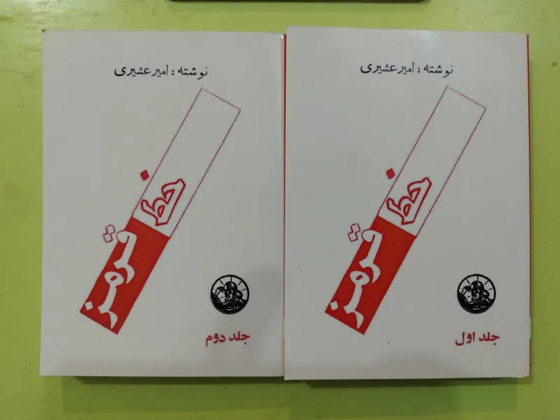 خط قرمز اثر امیر عشیری
