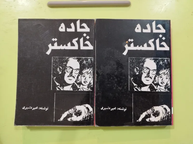 جاده خاکستر اثر امیر عشیری