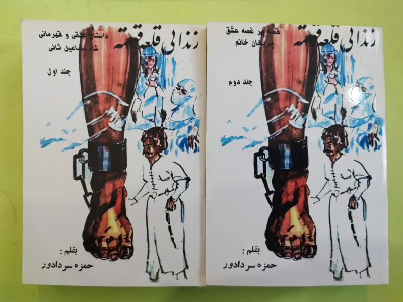 زندانی قلعه قهقهه