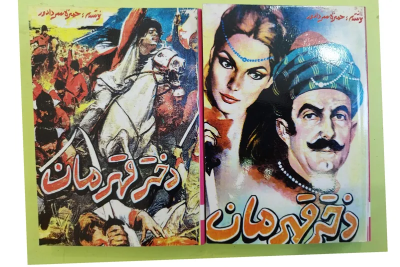 دختر قهرمان اثر حمزه سردادور
