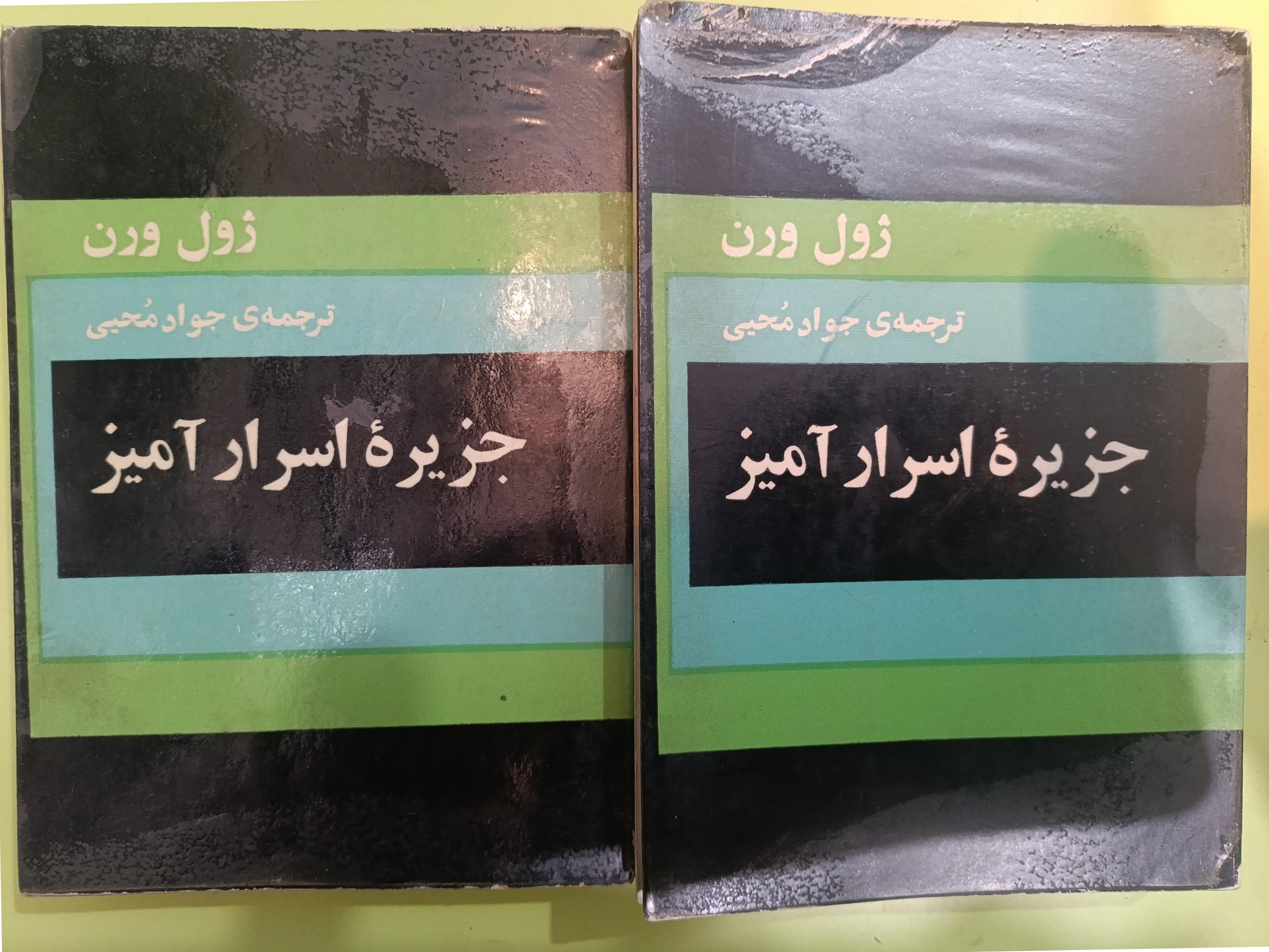 جزیره اسرار آمیز اثر ژول ورن