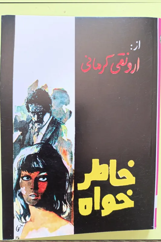 خاطرخواه اثر ارونقی کرمانی