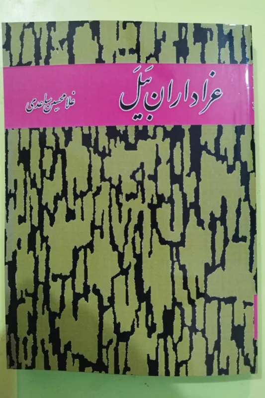 عزاداران بیل اثر غلامحسین ساعدی