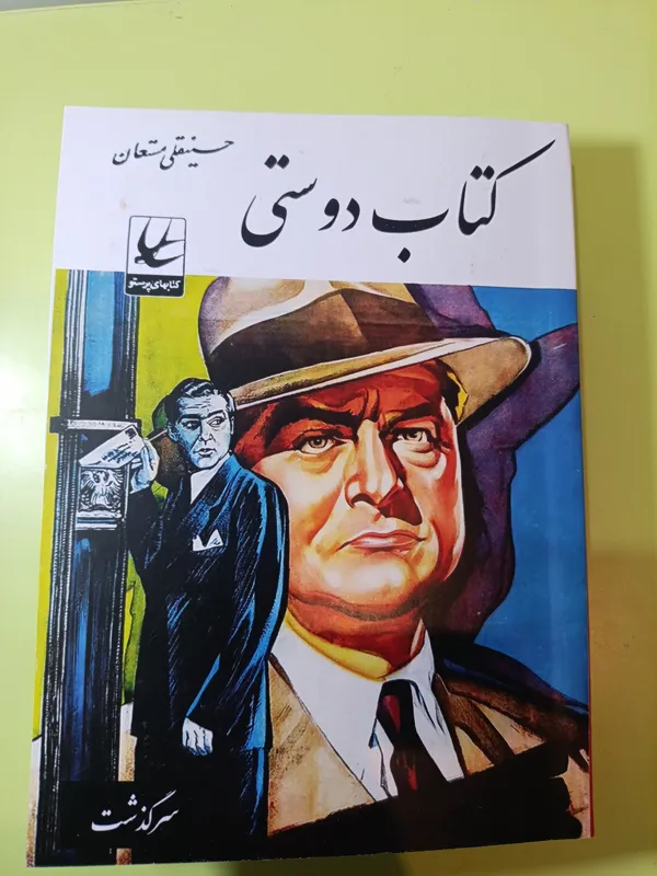 کتاب دوستی اثر حسینقلی مستعان
