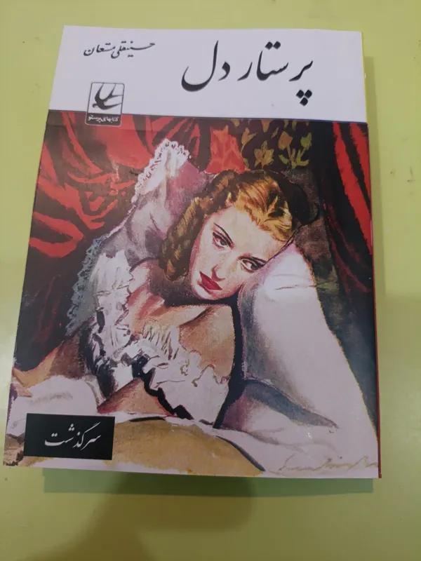 پرستار دل اثر حسینقلی مستعان