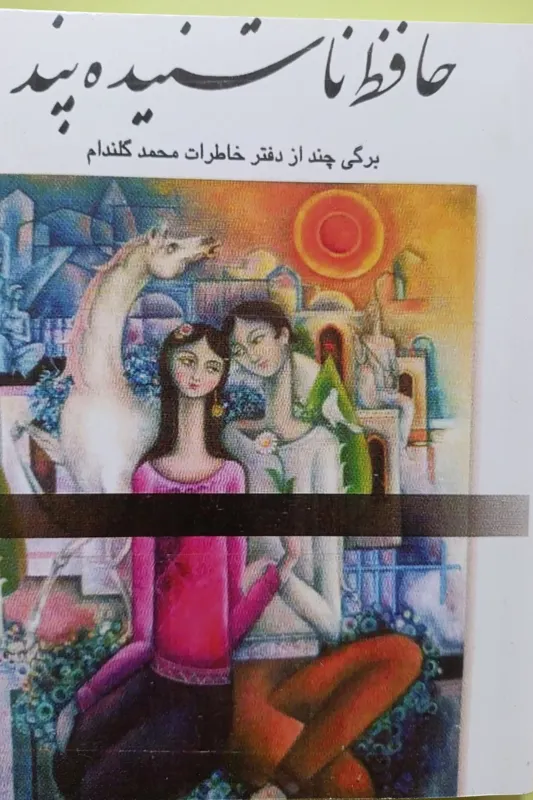 حافظ ناشنیده پند اثر ایرج پزشک زاد