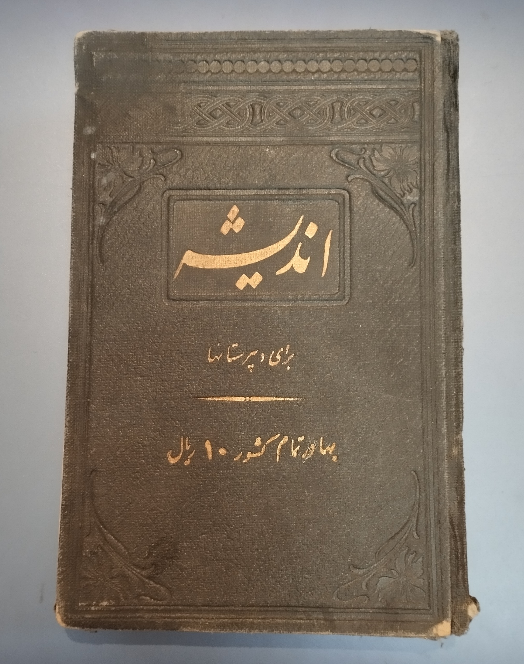 کتاب اندیشه 1319- محمد حجازی