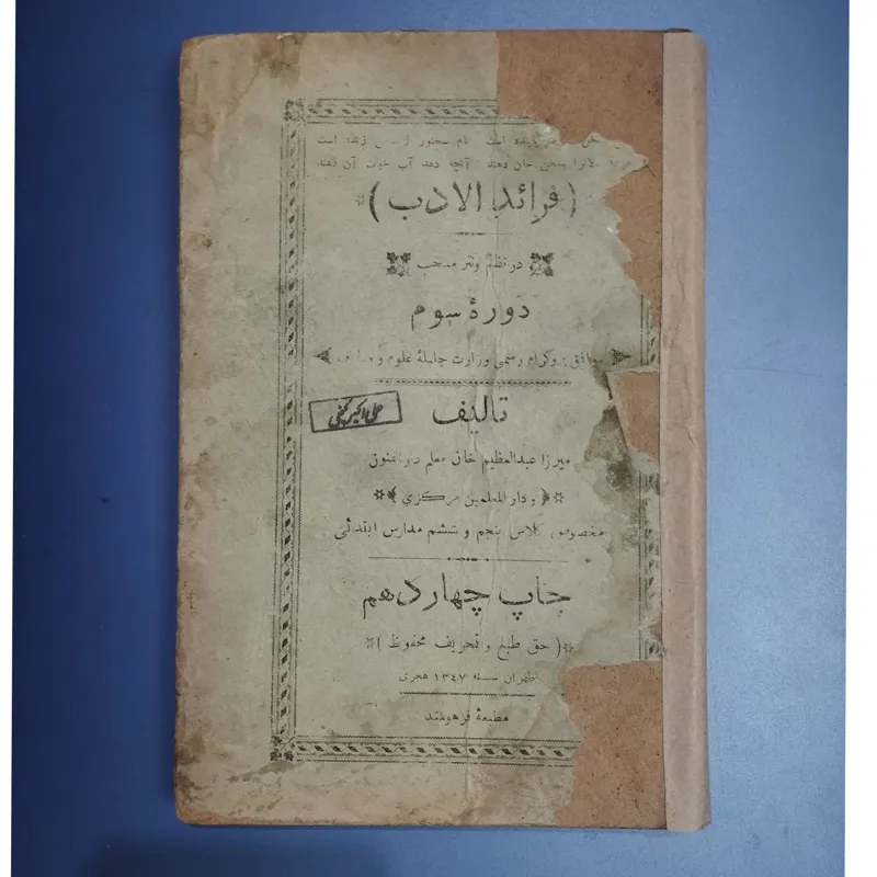 فرائد الادب مدارس ابتدایی