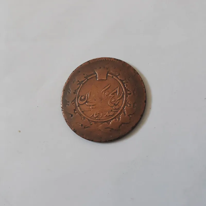 100 دینار عالی ناصرالدین شاه