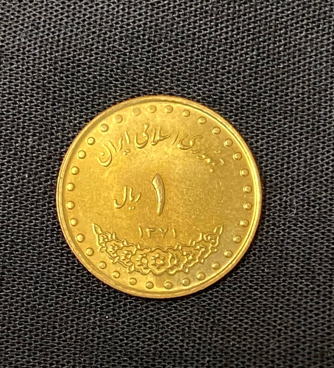 یک ریال دماوند