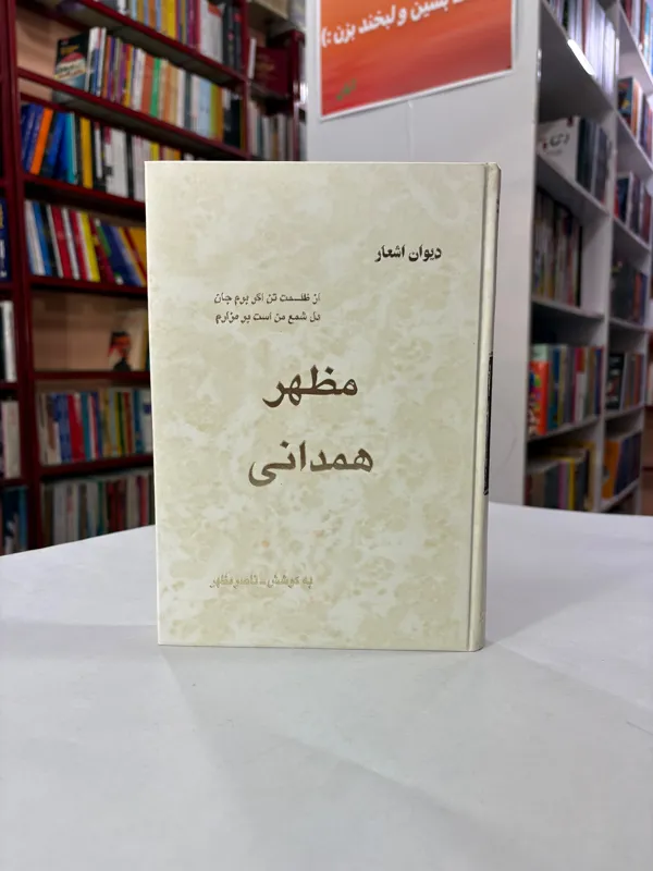 دیوان اشعار مظهر همدانی