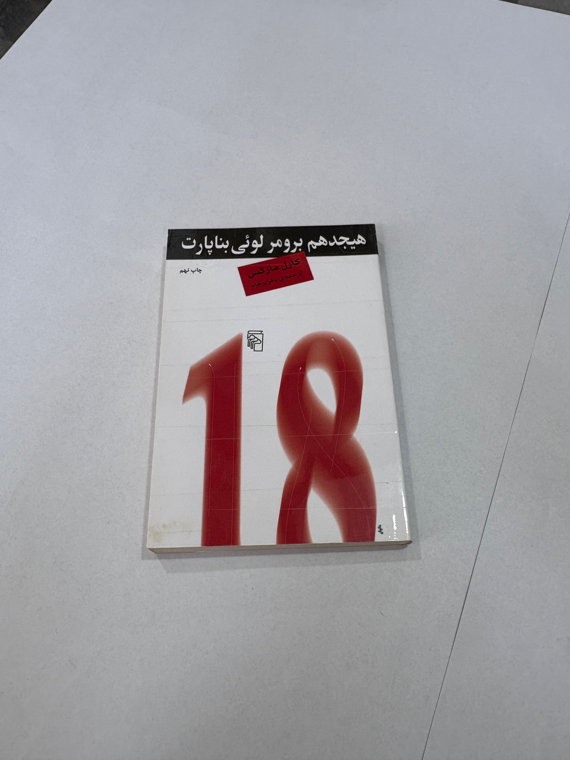 هیجدهم برومر لوئی بناپارت