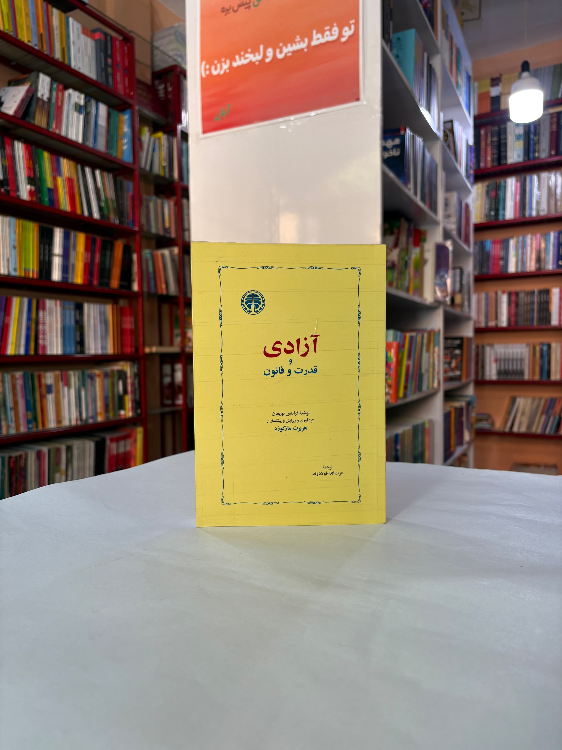 ازادی و قدرت و قانون
