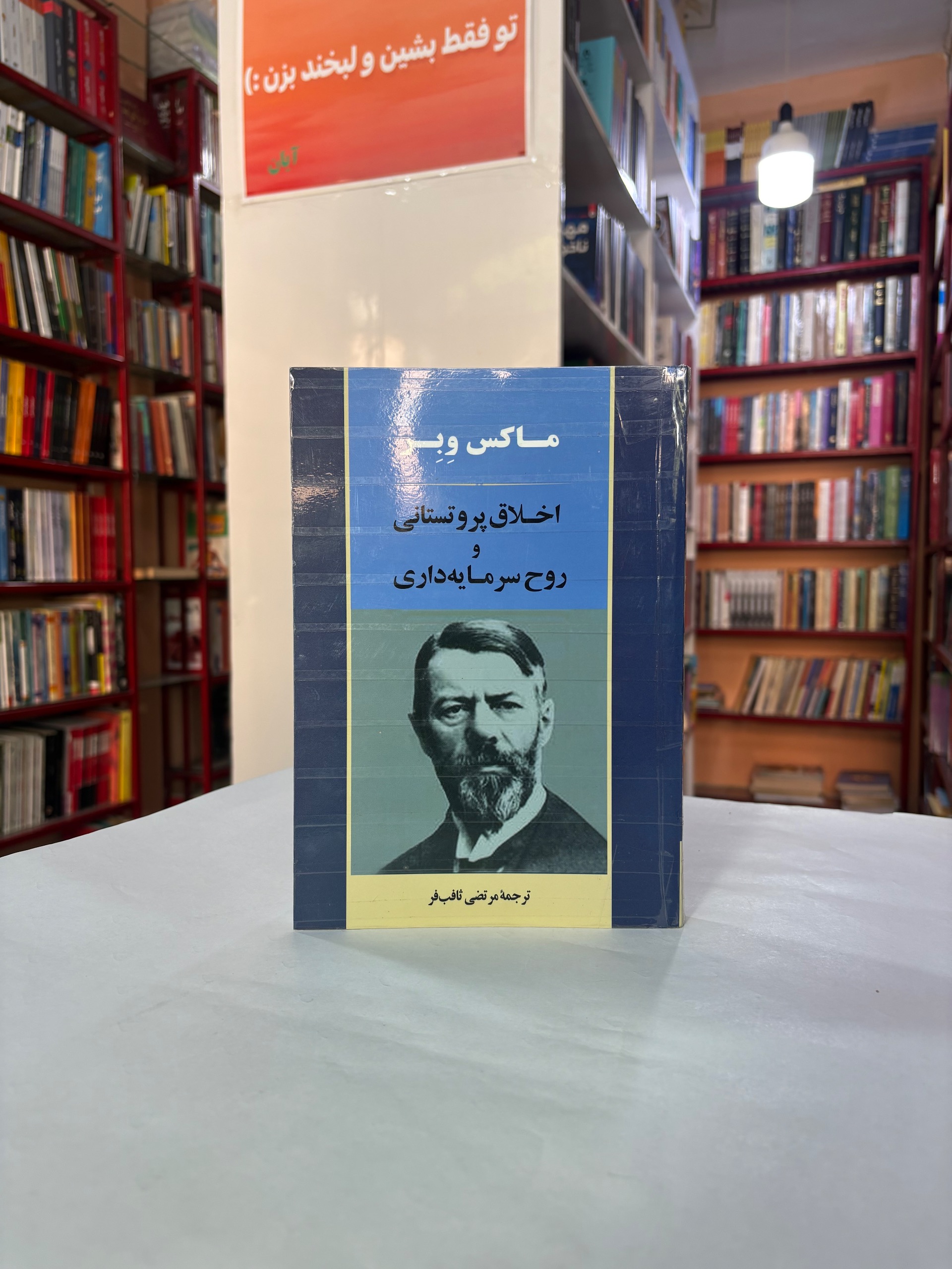 اخلاق پروتستانی و روح سرمایه داری