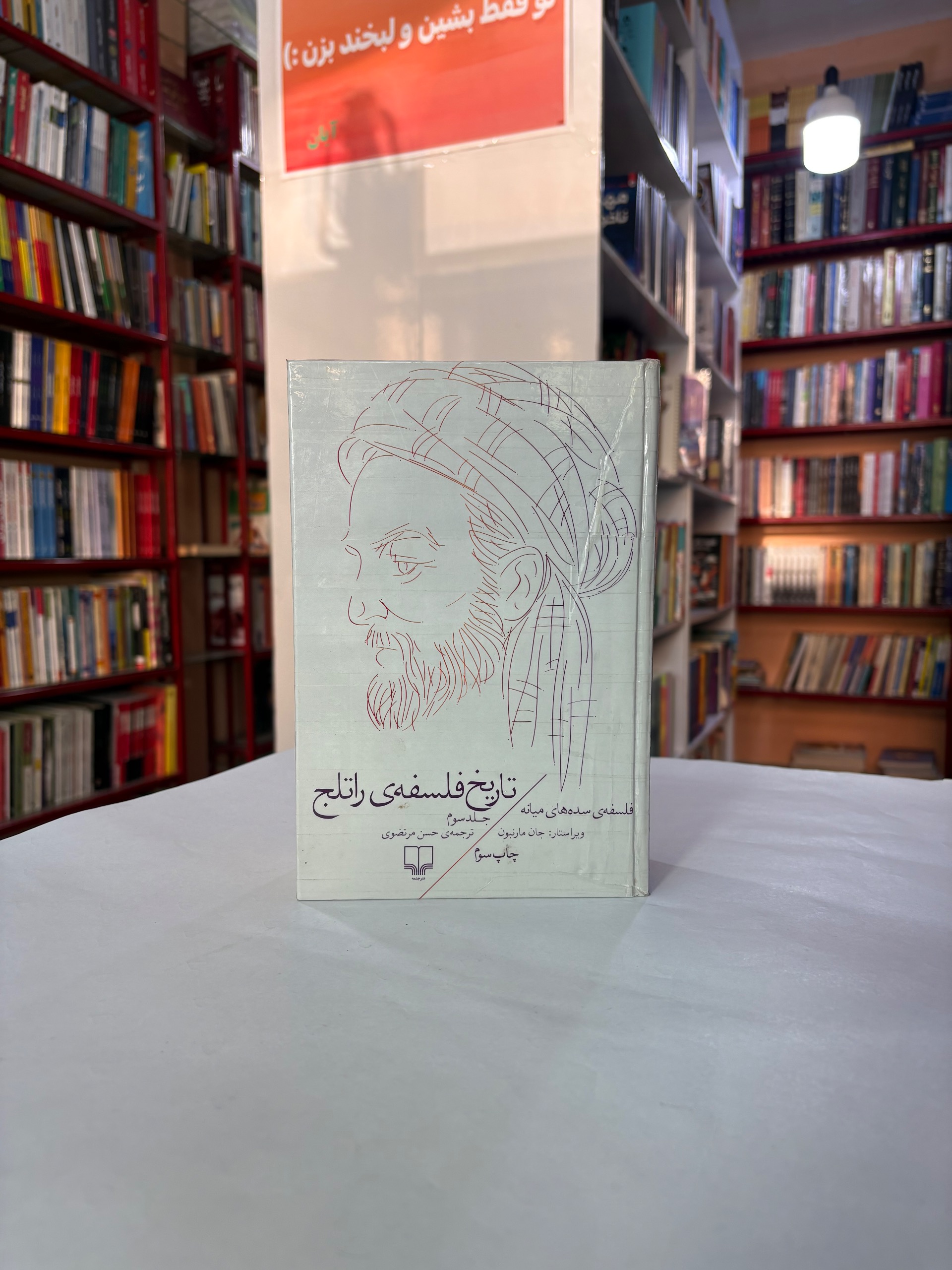 تاریخ فلسفه ی راتلج جلد سوم