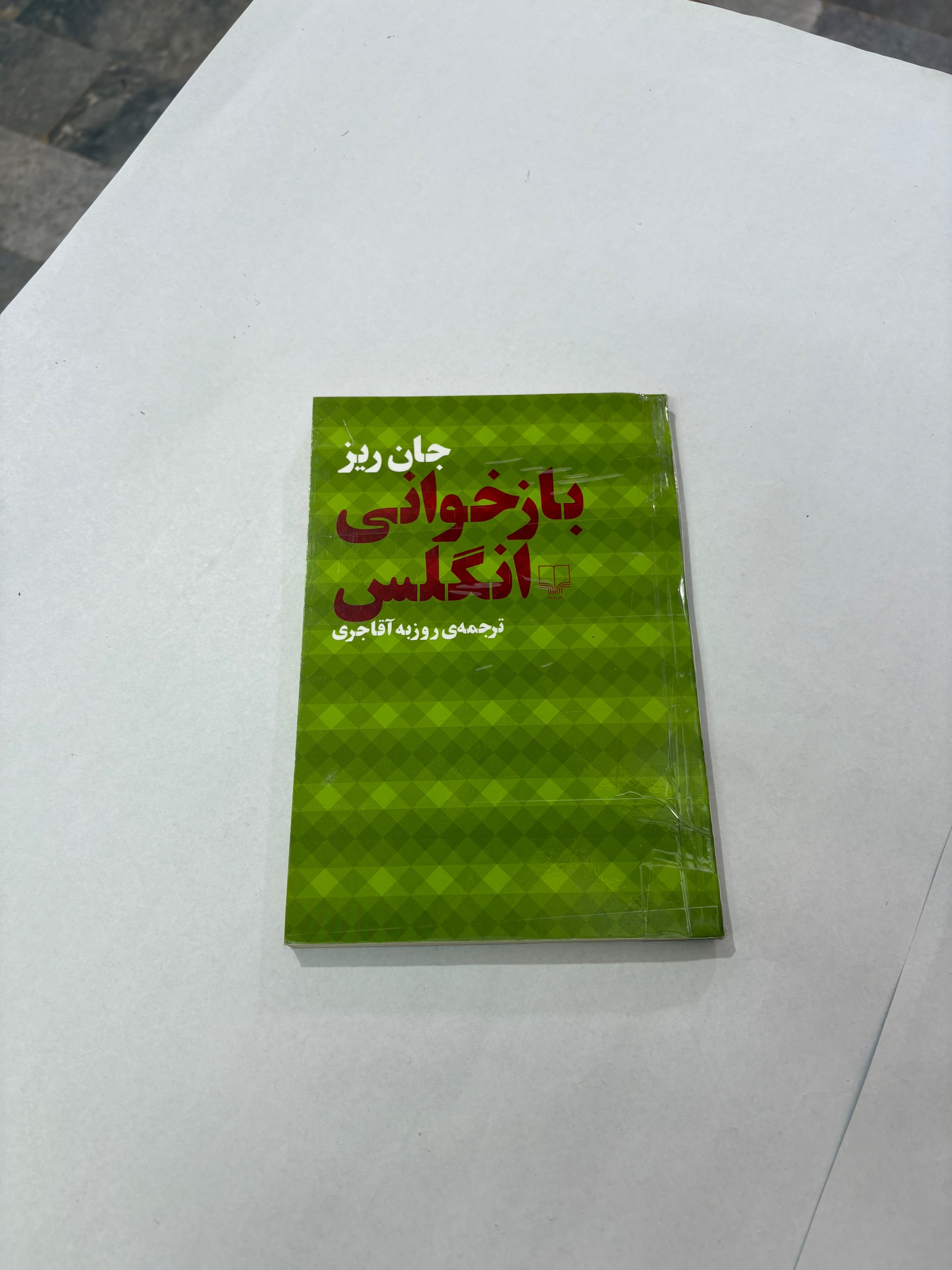 بازخوانی انگلس جان ریز