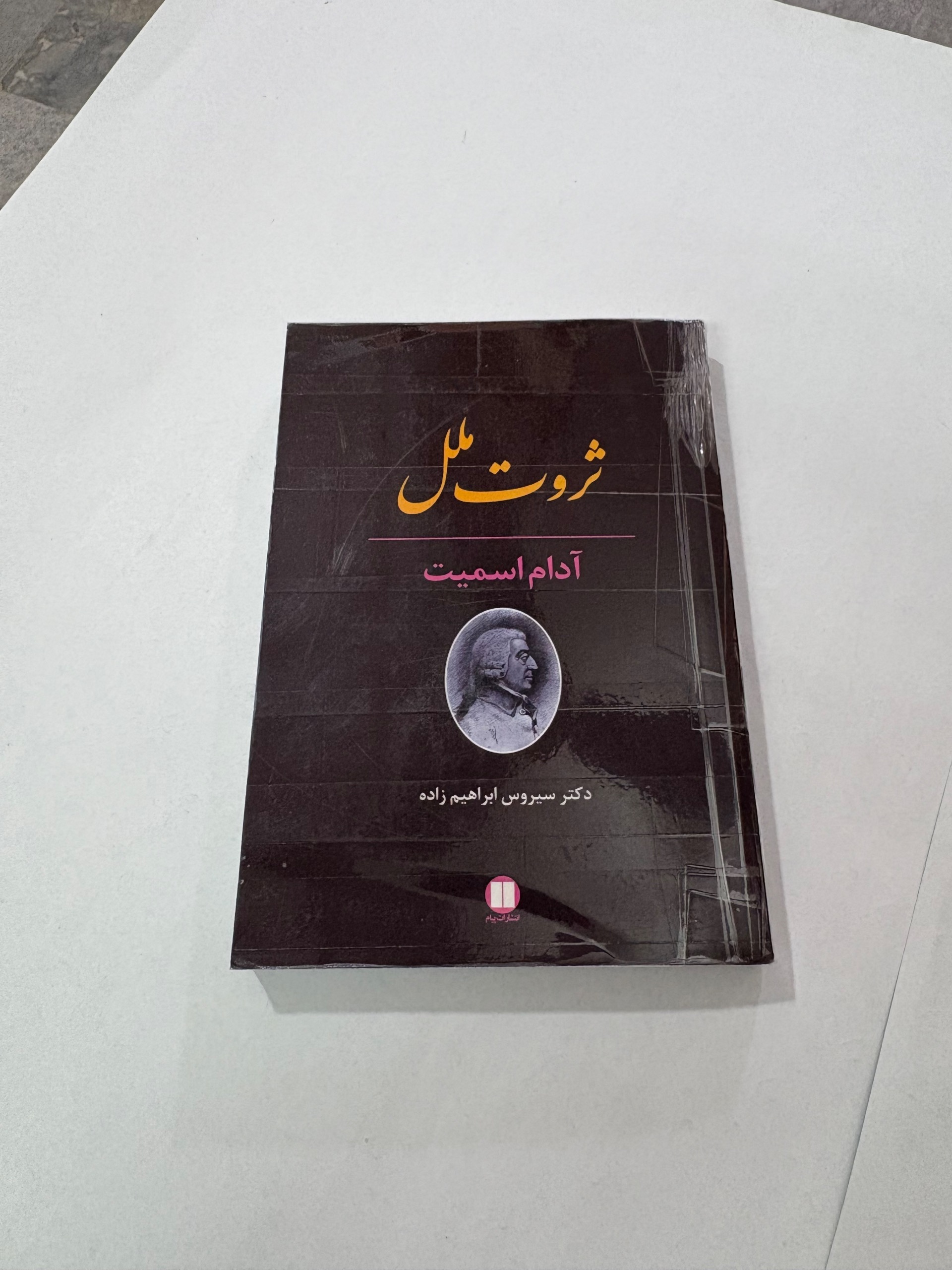 ثروت ملل آدام اسمیت