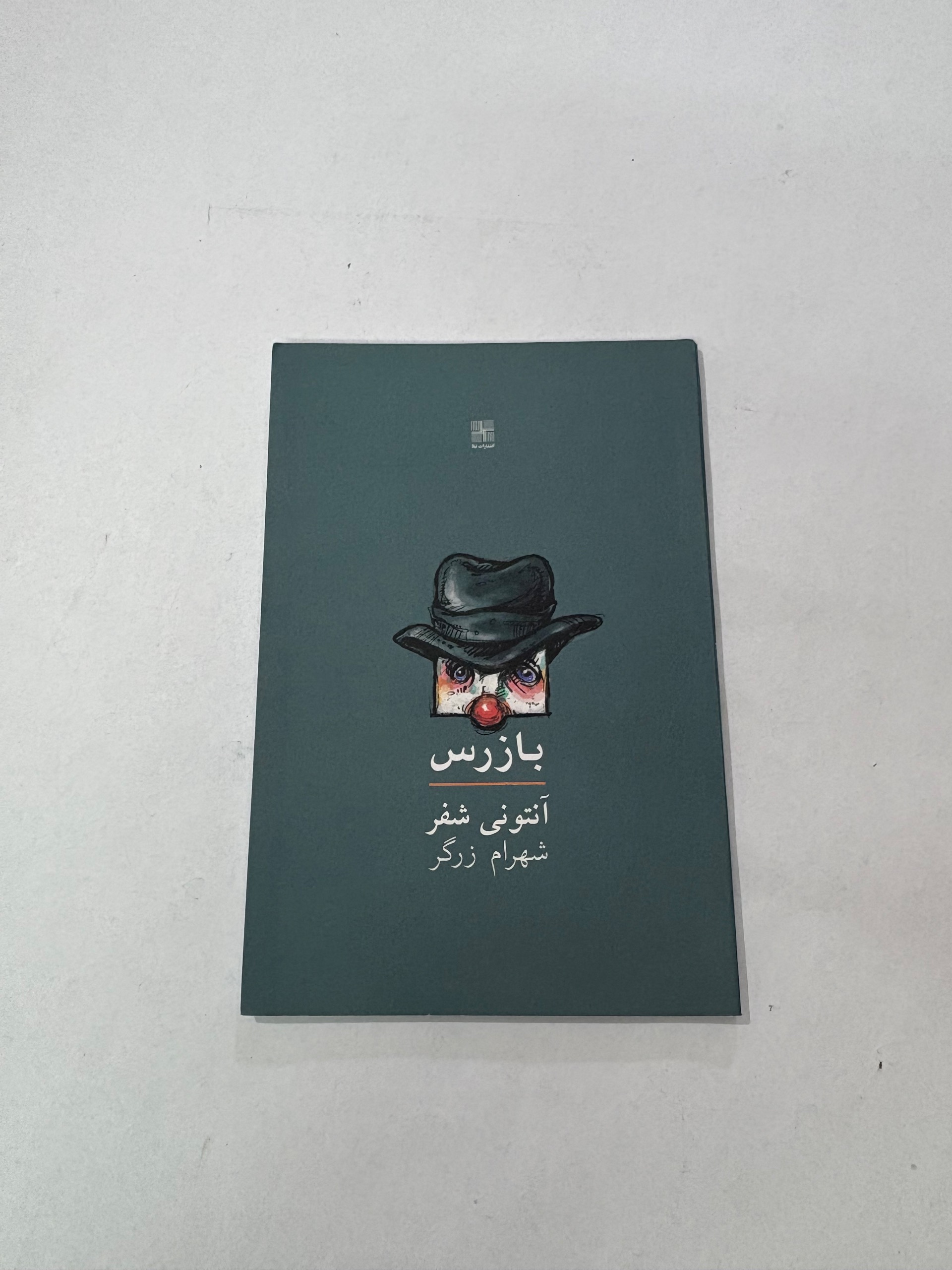 بازرس انتونی شفر