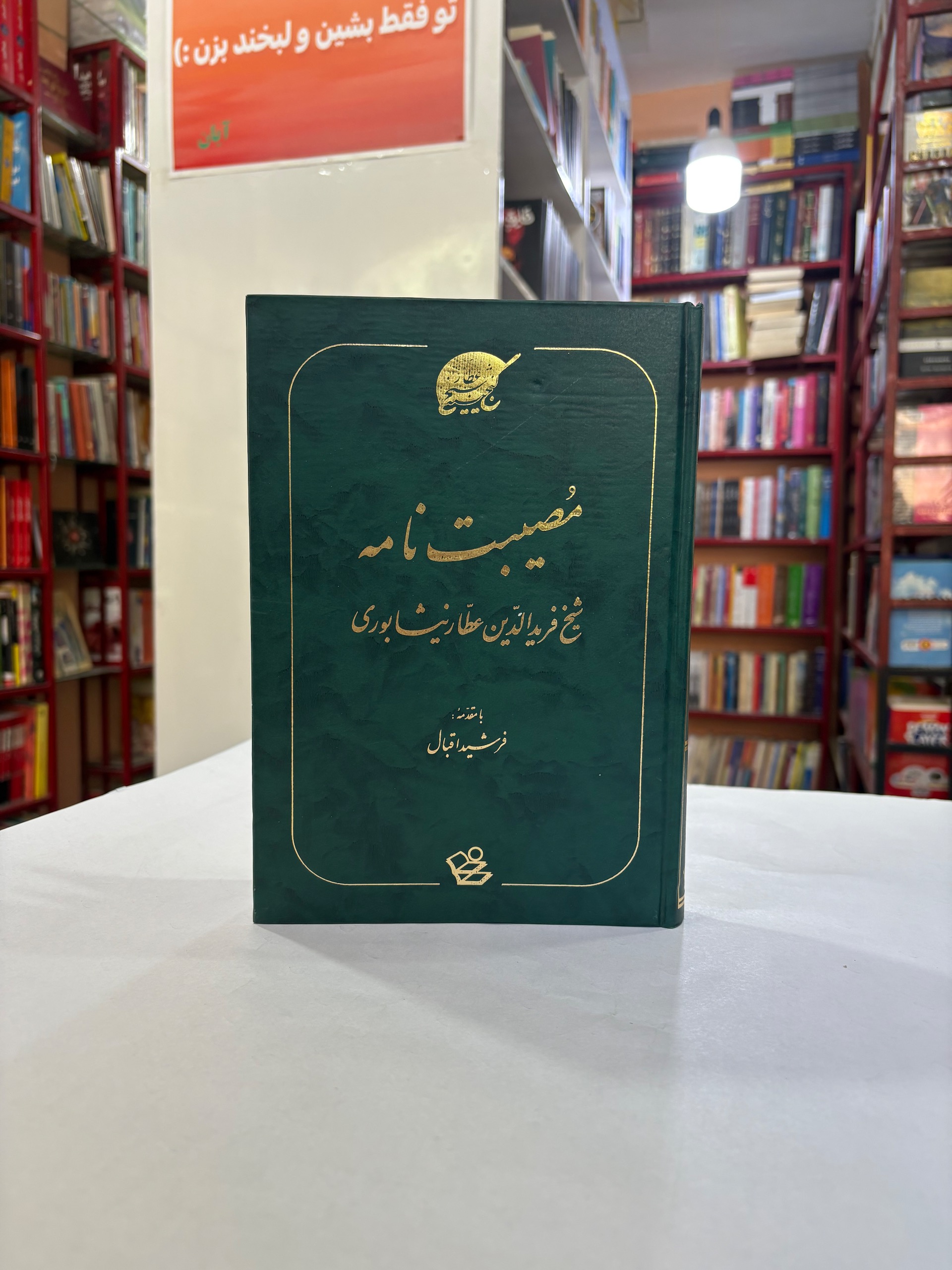 مصیبت نامه فرشید اقبال
