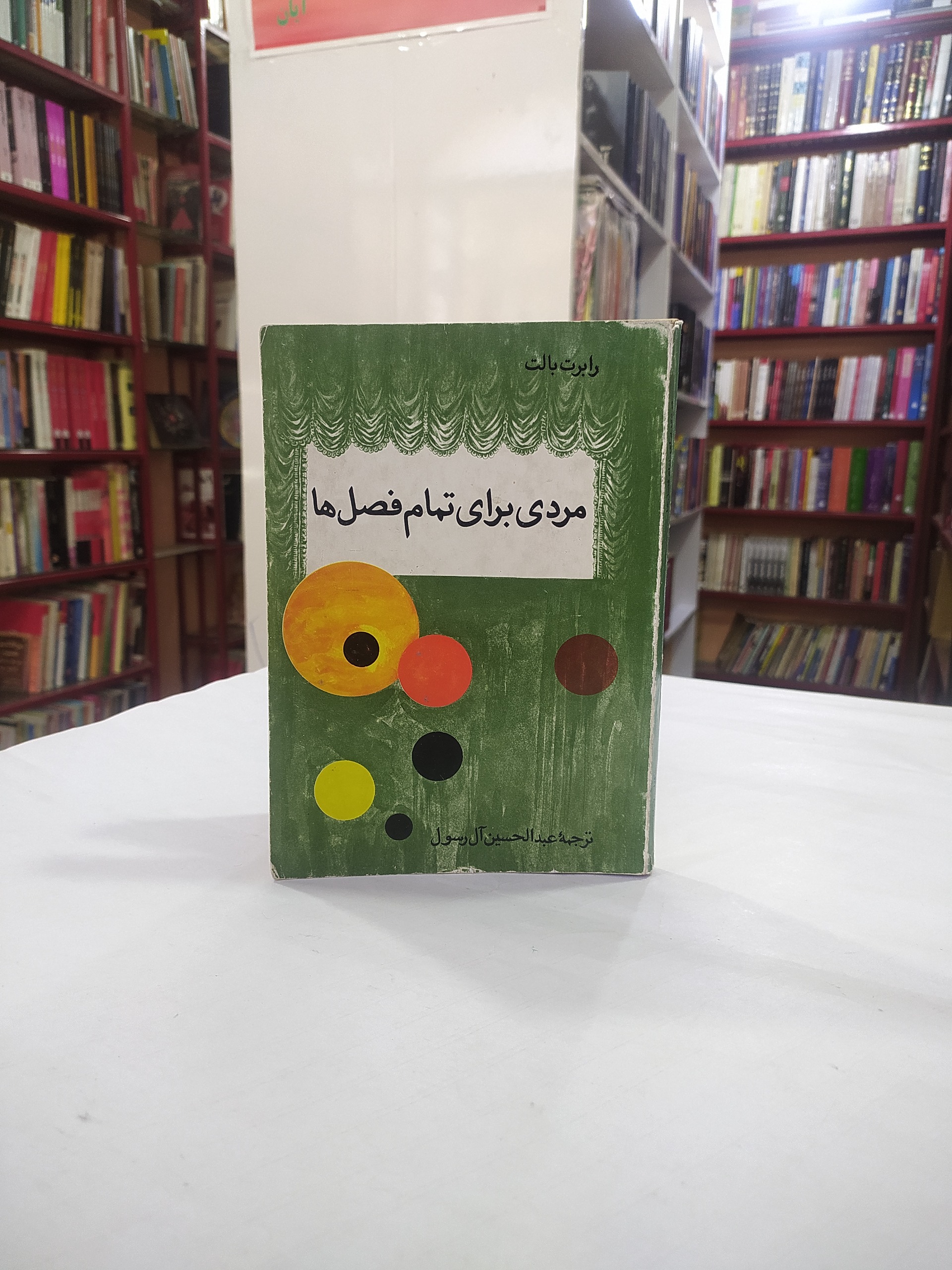 مردی برای تمام فصل ها