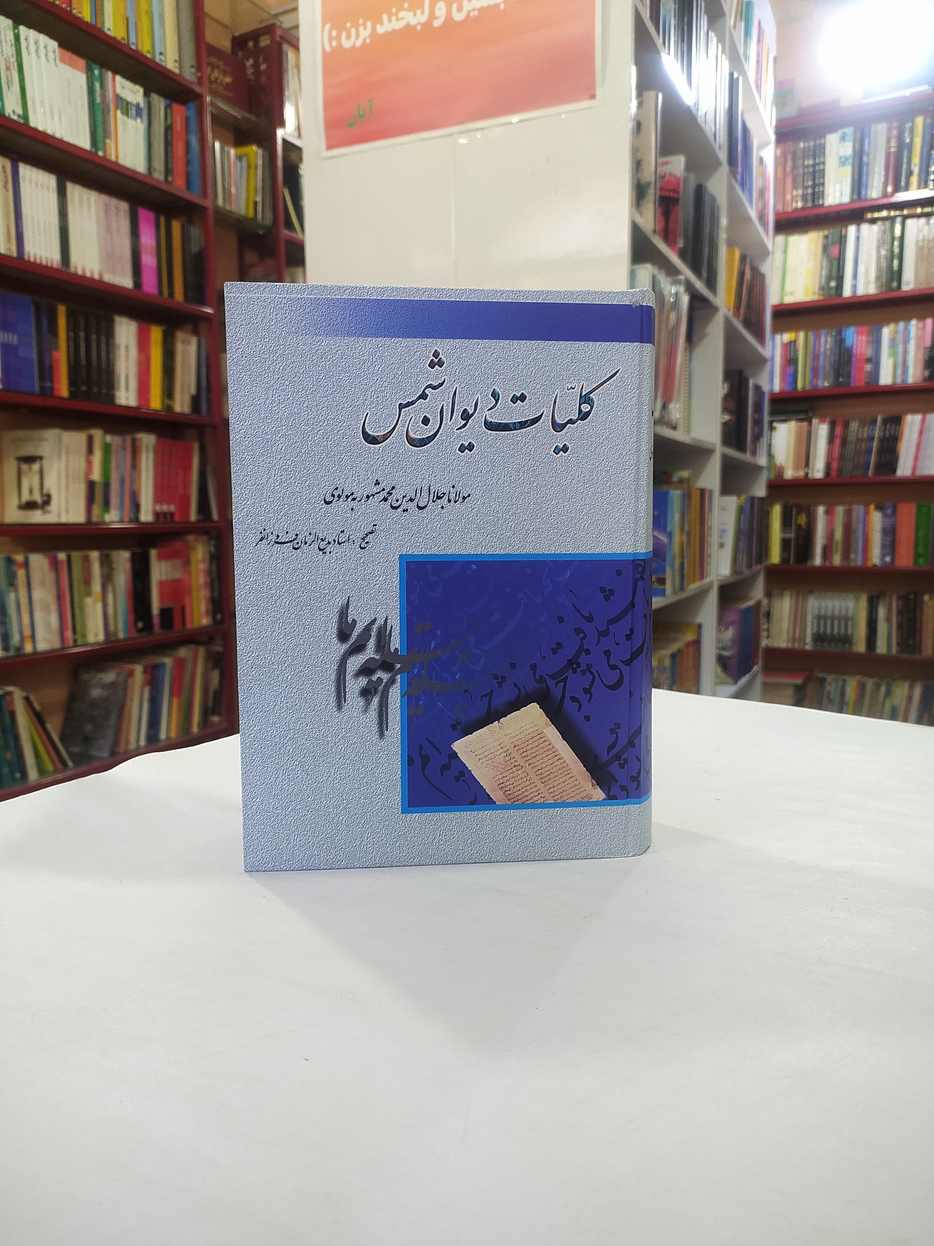 کلیات دیوان شمس بدیع الزمان فروزانفر