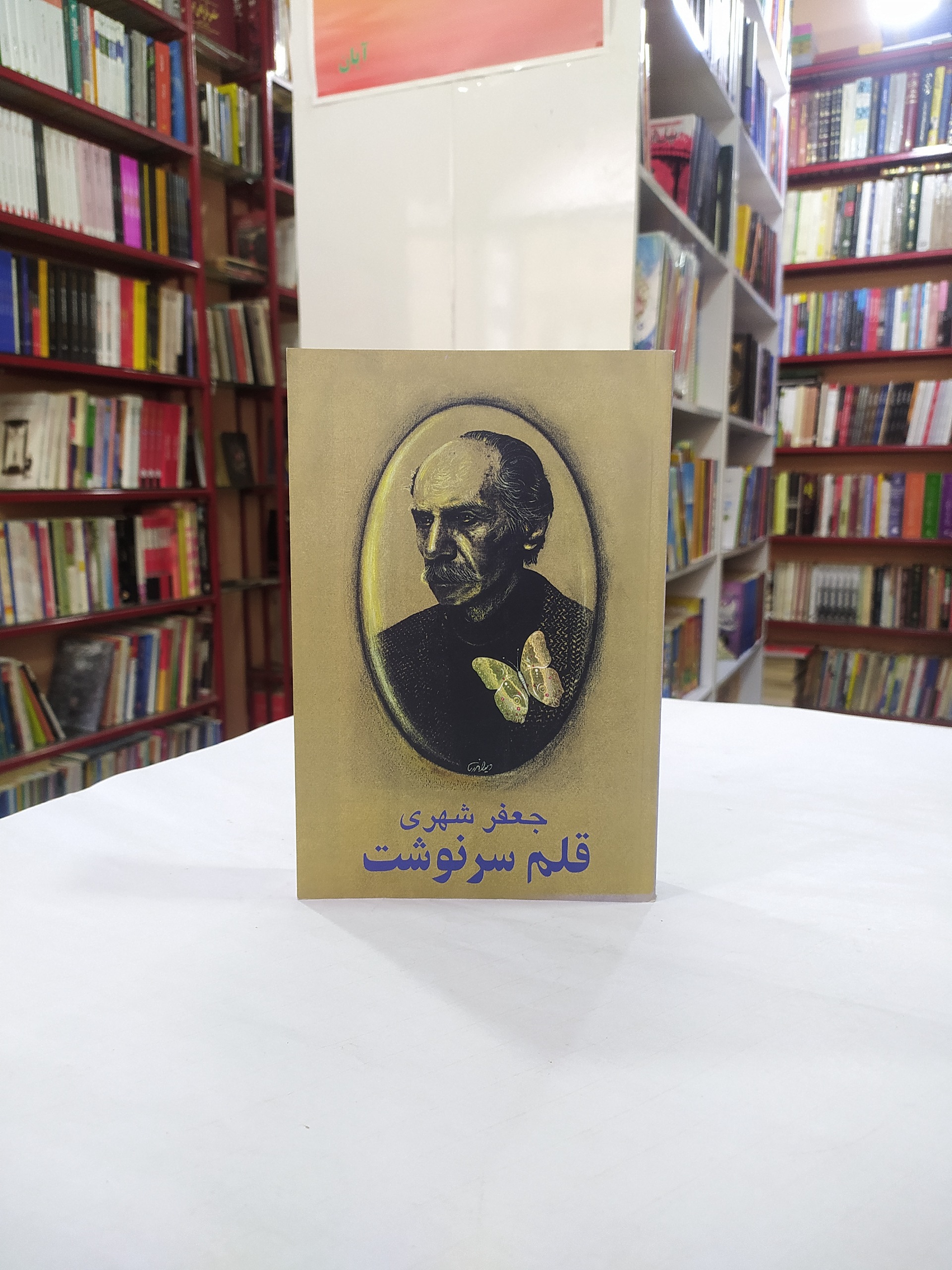 قلم سرنوشت جعفر شهری