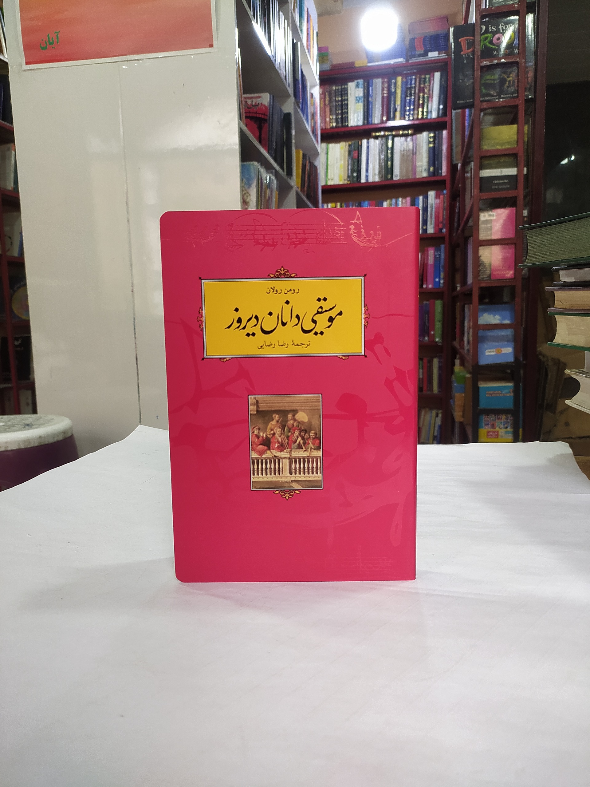 موسیقی دانان دیروز