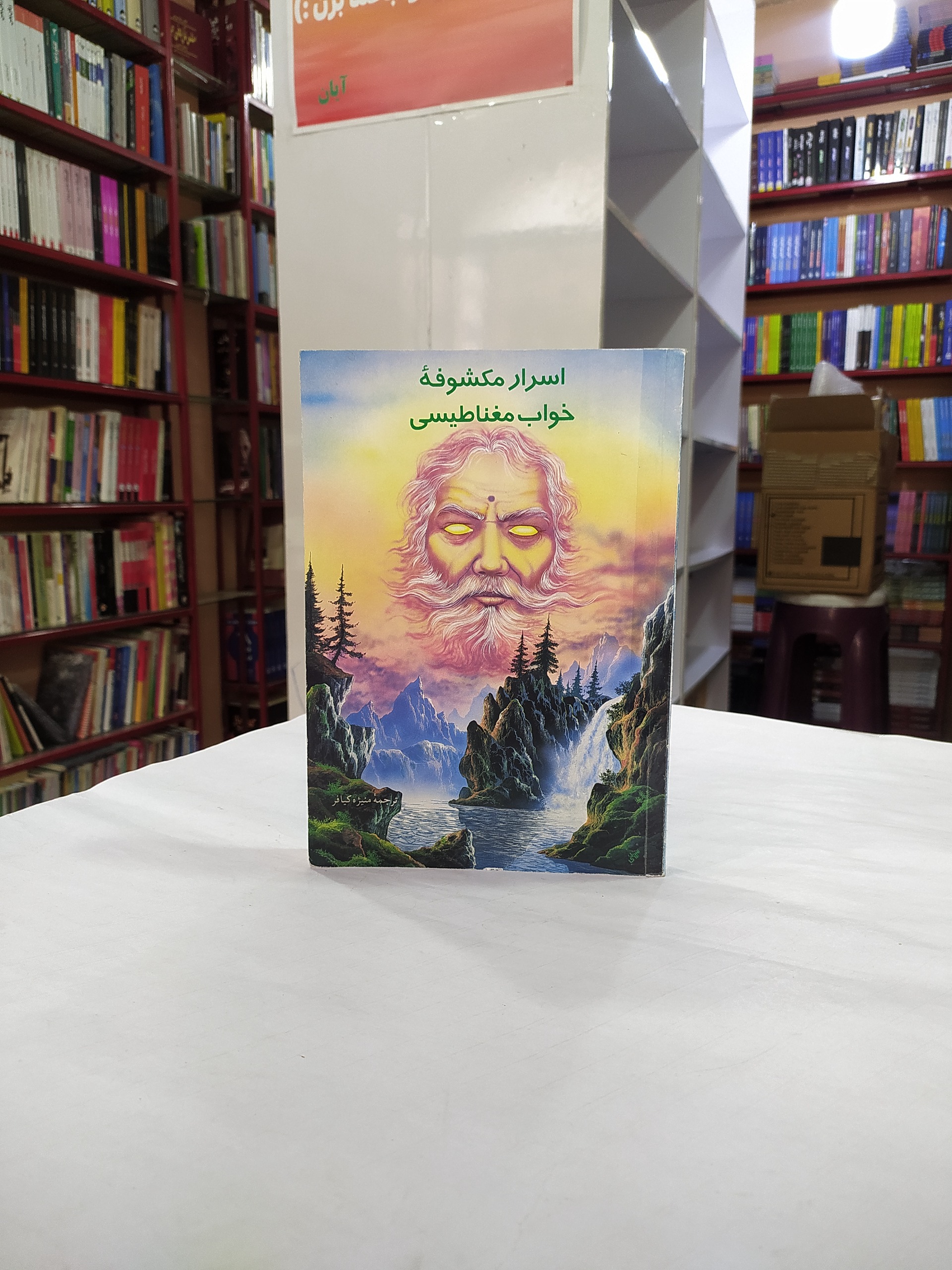 اسرار مکشوفه ی خواب مغناطیسی