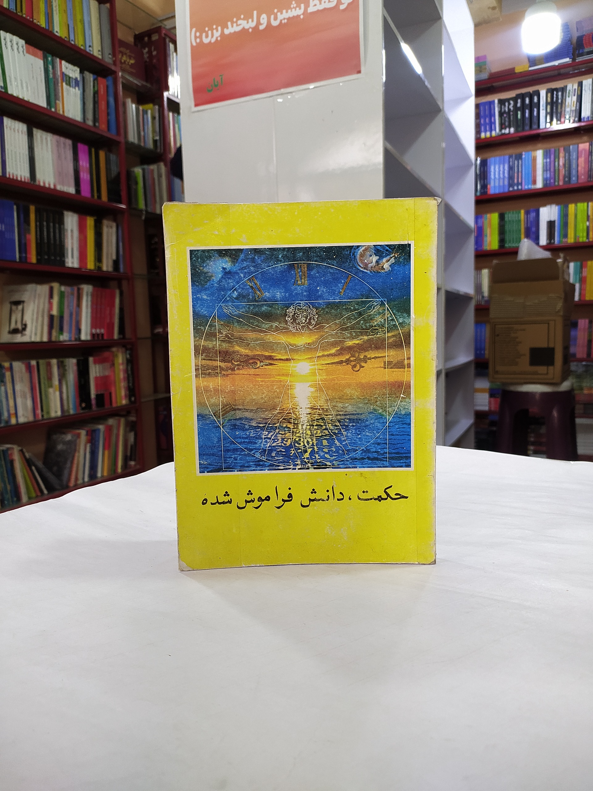 حکمت دانش فراموش شده