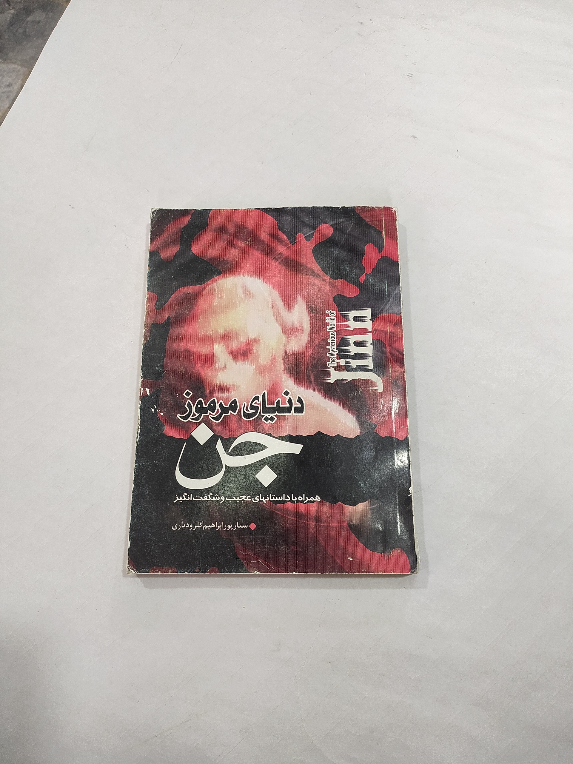 دنیای مرموز جن