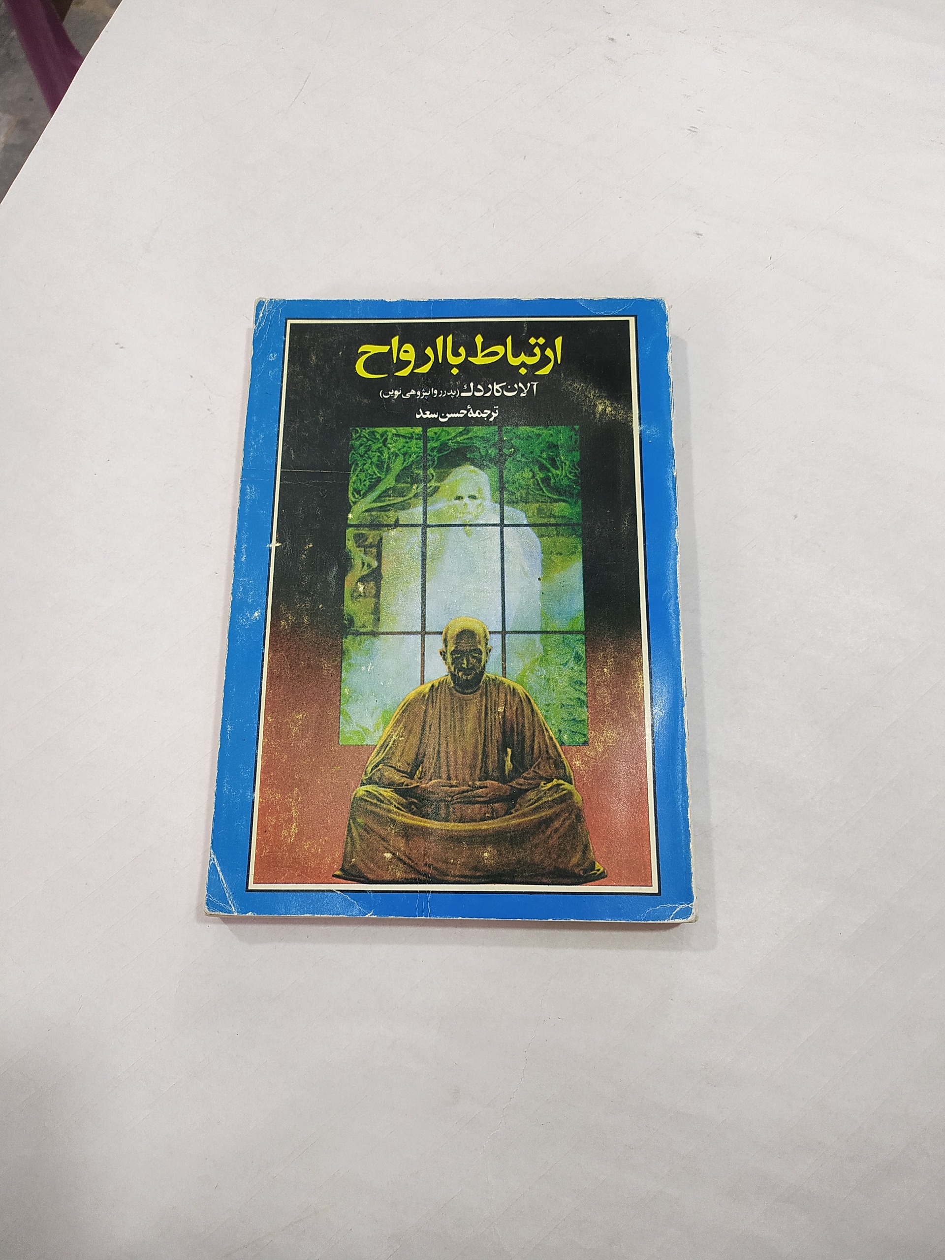 ارتباط با ارواح