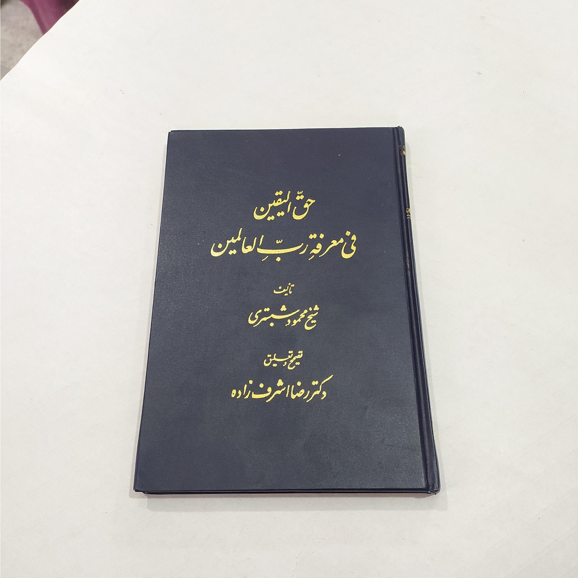 حق الیقین فی معرفة رب العالمین