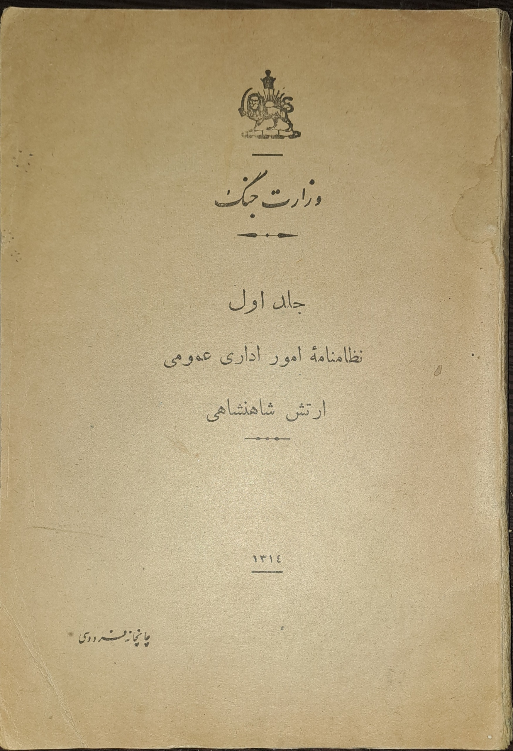 نظامنامه امور اداری عمومی ارتش شاهنشاهی1314