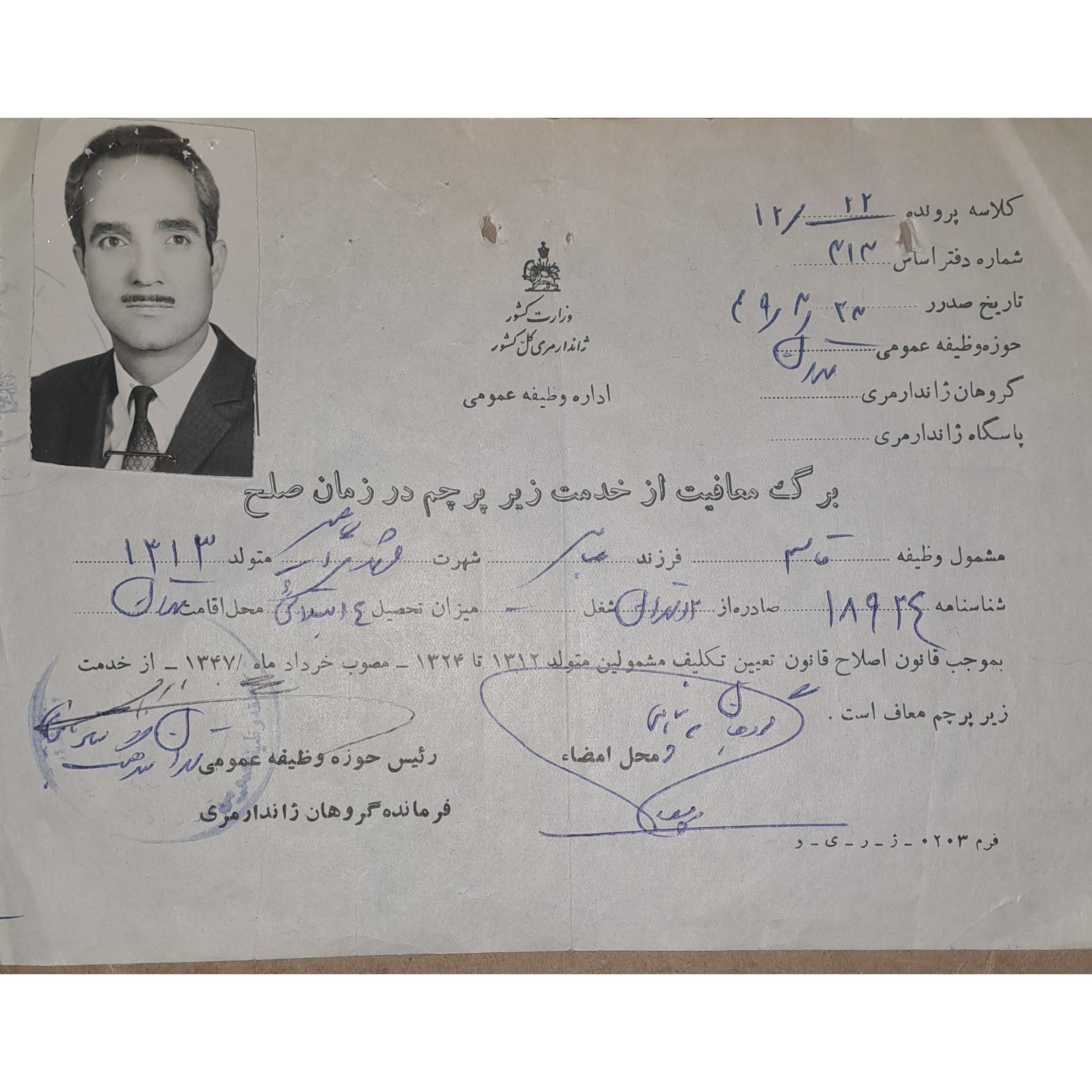 برگ معافیت از خدمت زیر پرچم در زمان صلح