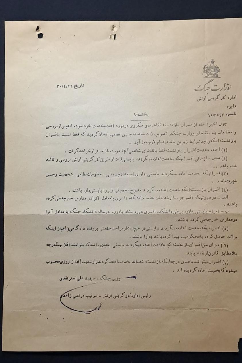 بخشنامه قدیمی 3543 کارگزینی ارتش 1330