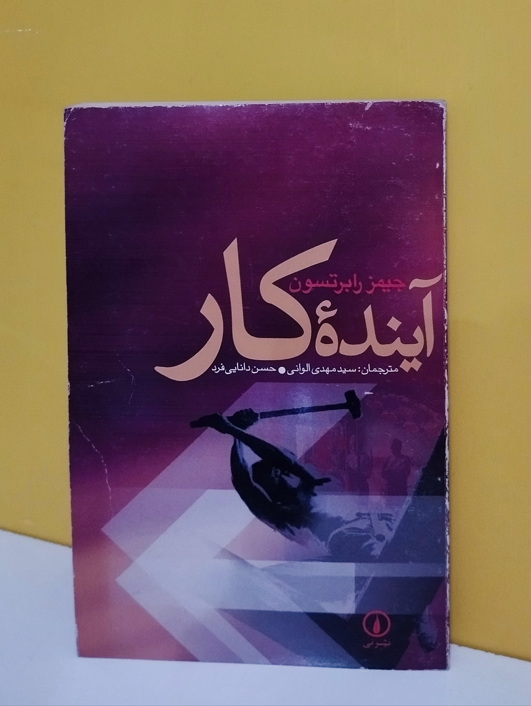 کتاب آینده کار (جیمز رابرتسون)