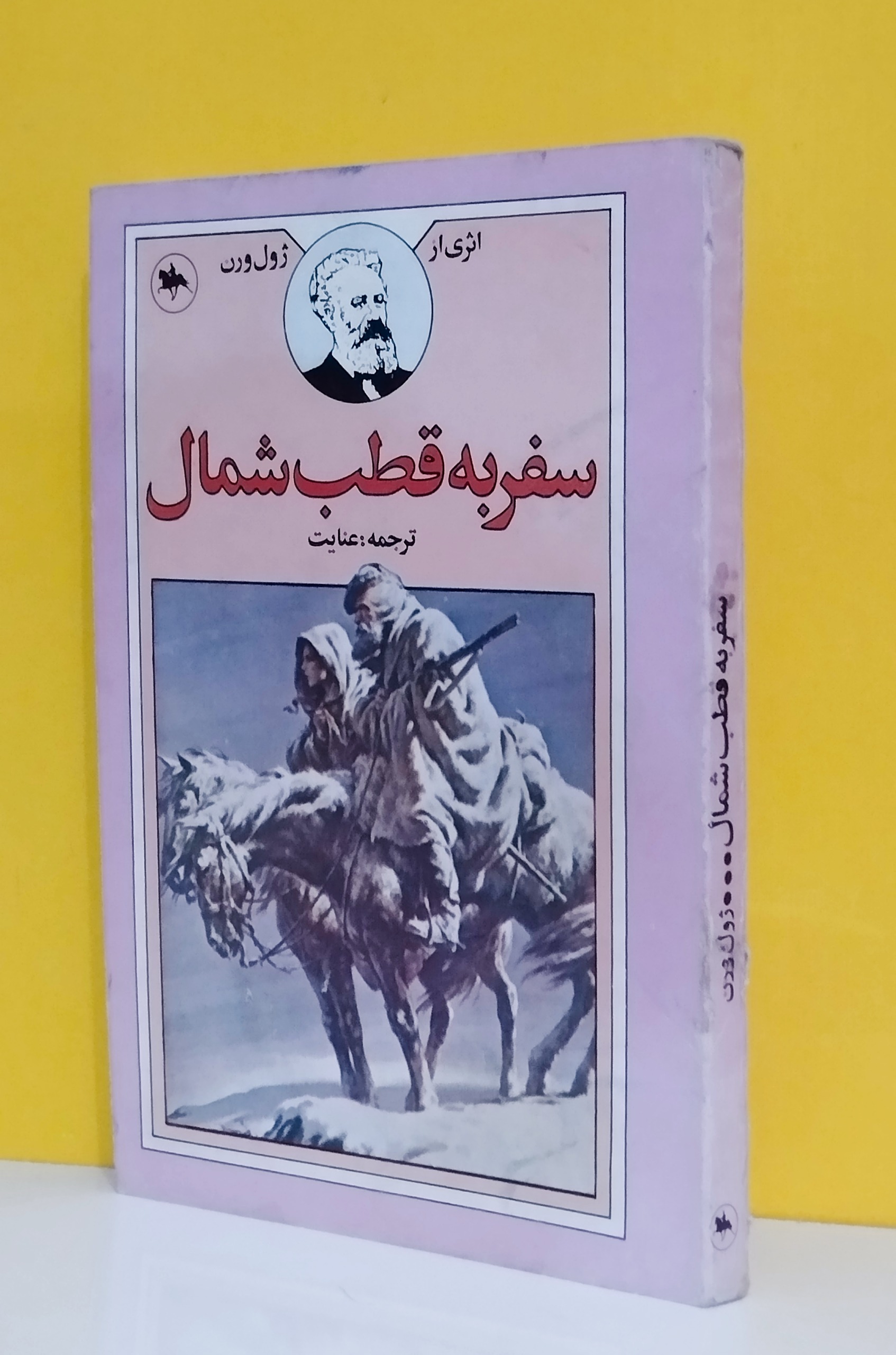 رمان سفر به قطب شمال (ژول ورن)