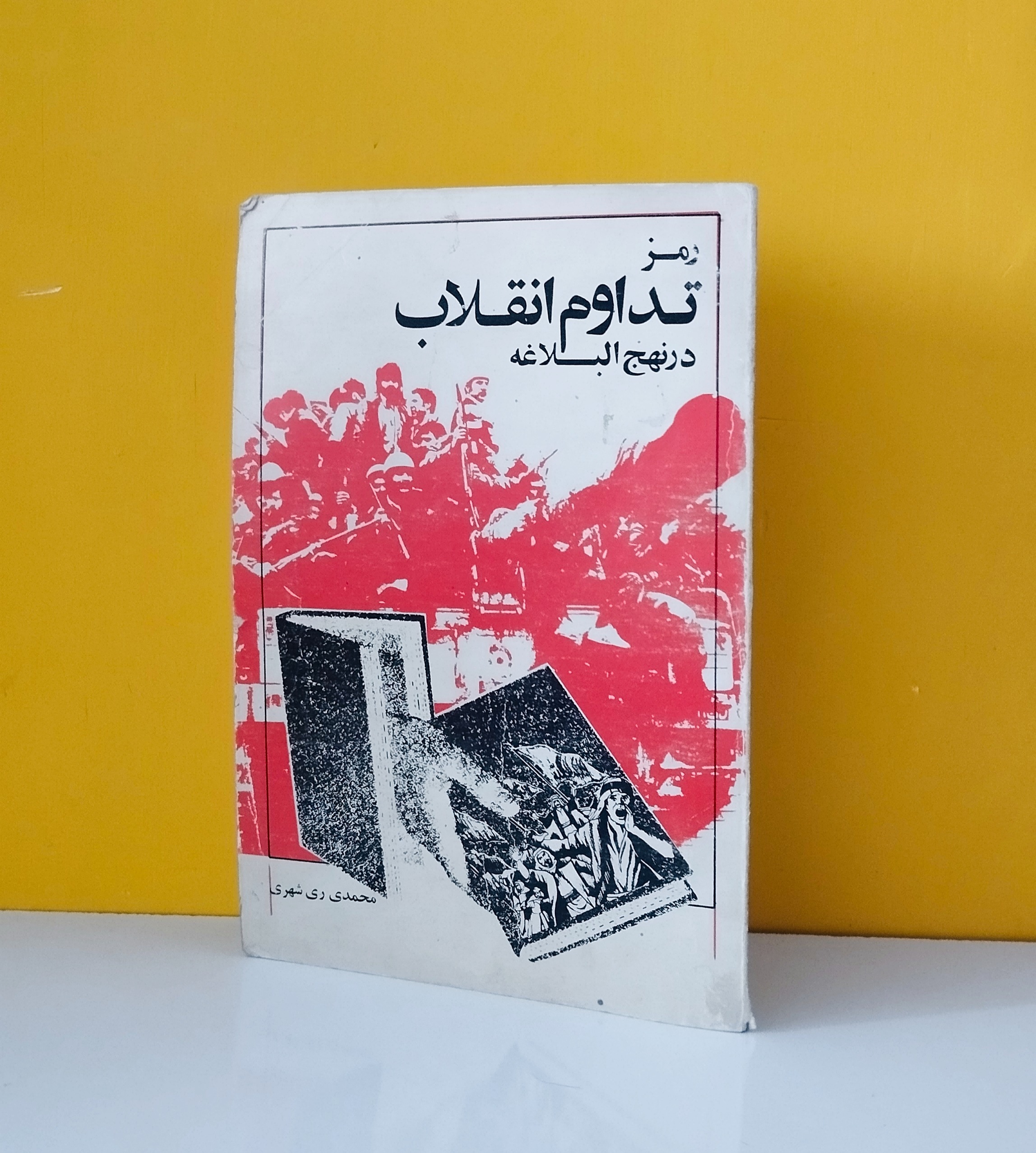 رمز تداوم انقلاب در نهج البلاغه (محمد ری شهری)