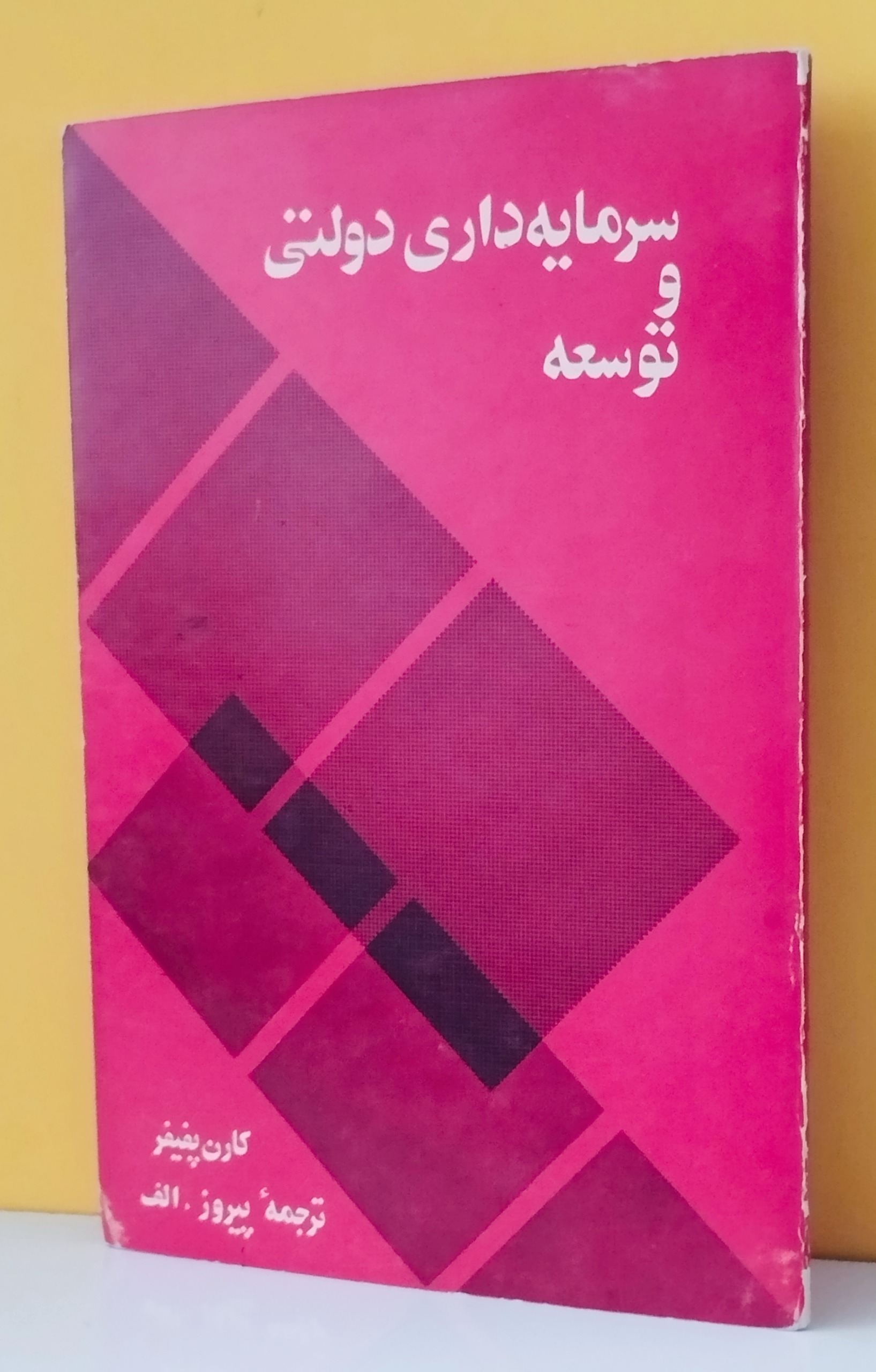 سرمایه داری دولتی و توسعه (کارن پفیفر)