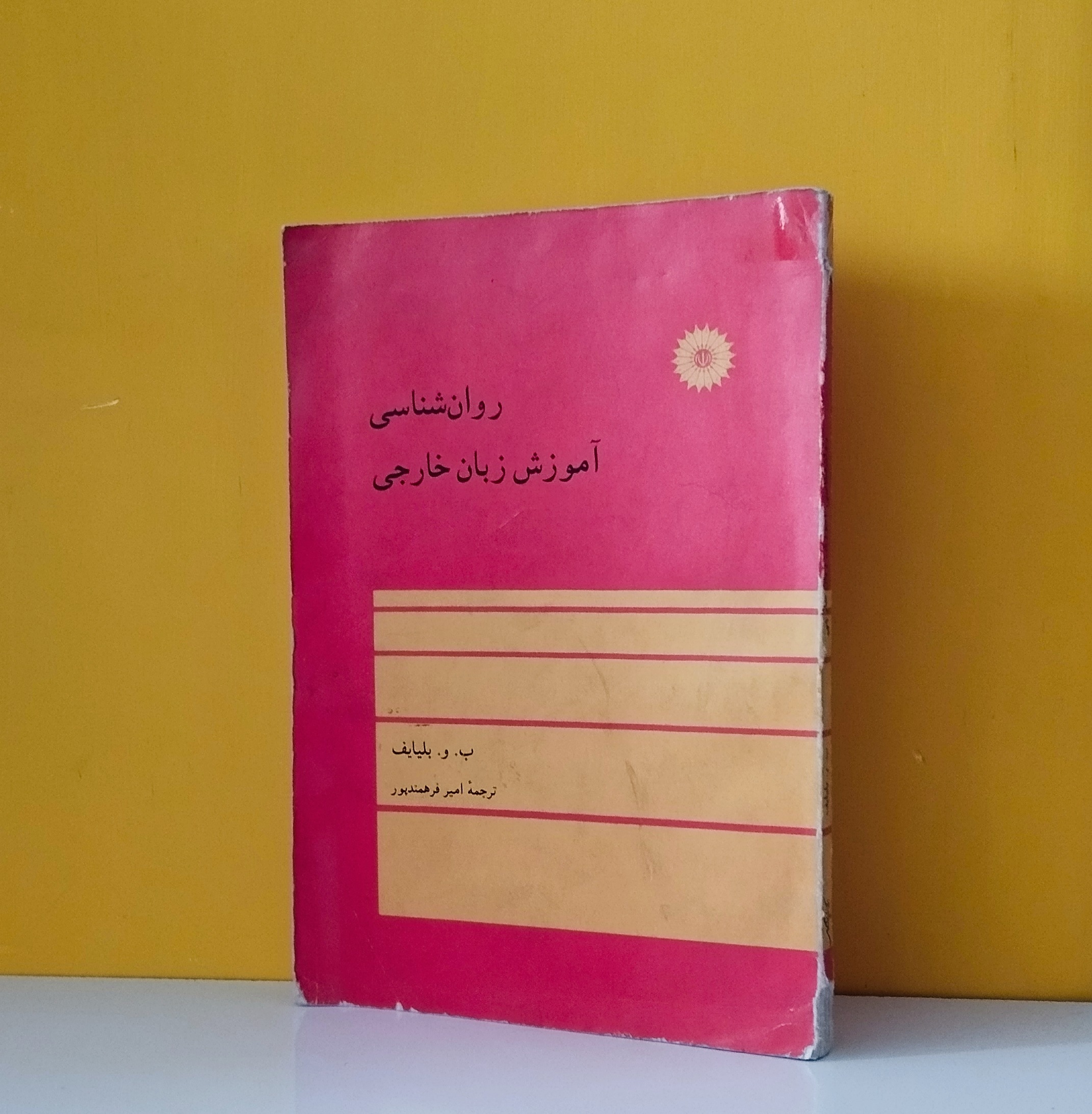 روانشناسی آموزش زبان خارجی